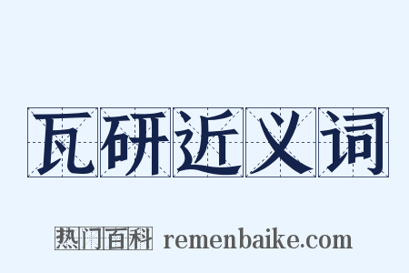 瓦研近义词是什么意思的图片